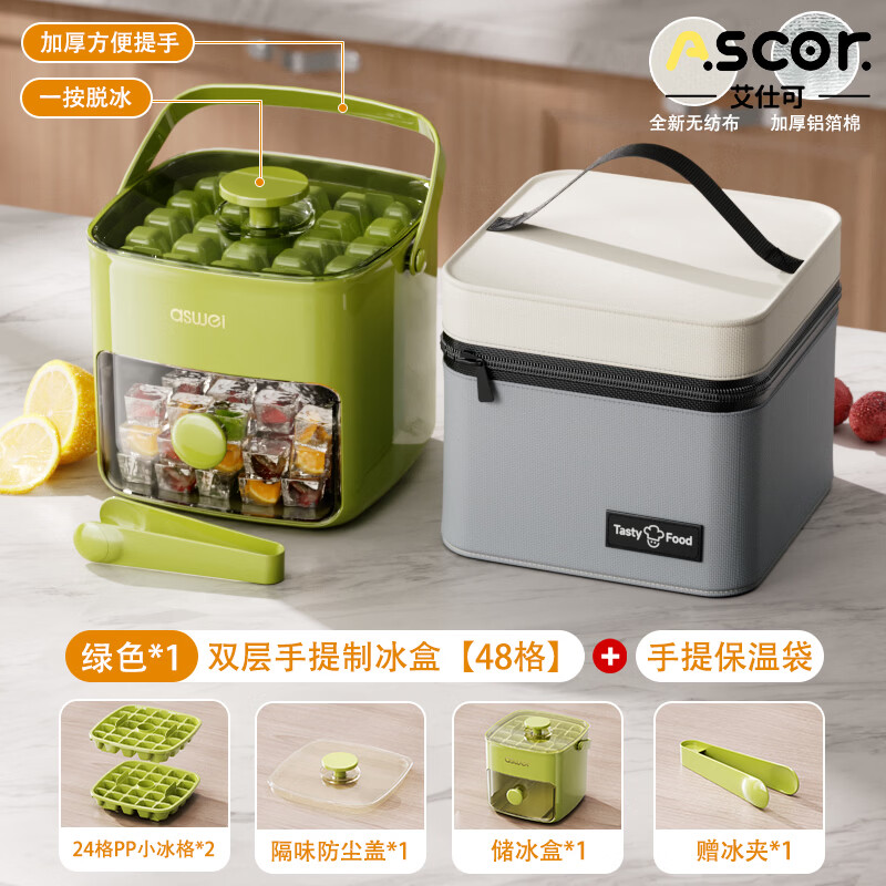 艾仕可（ASCOR）按压冰格冰块模具制冰盒冻冰球神器磨具大容量储冰家用食品级冰箱 【出行保温套装】48格双层果绿+保温袋1个