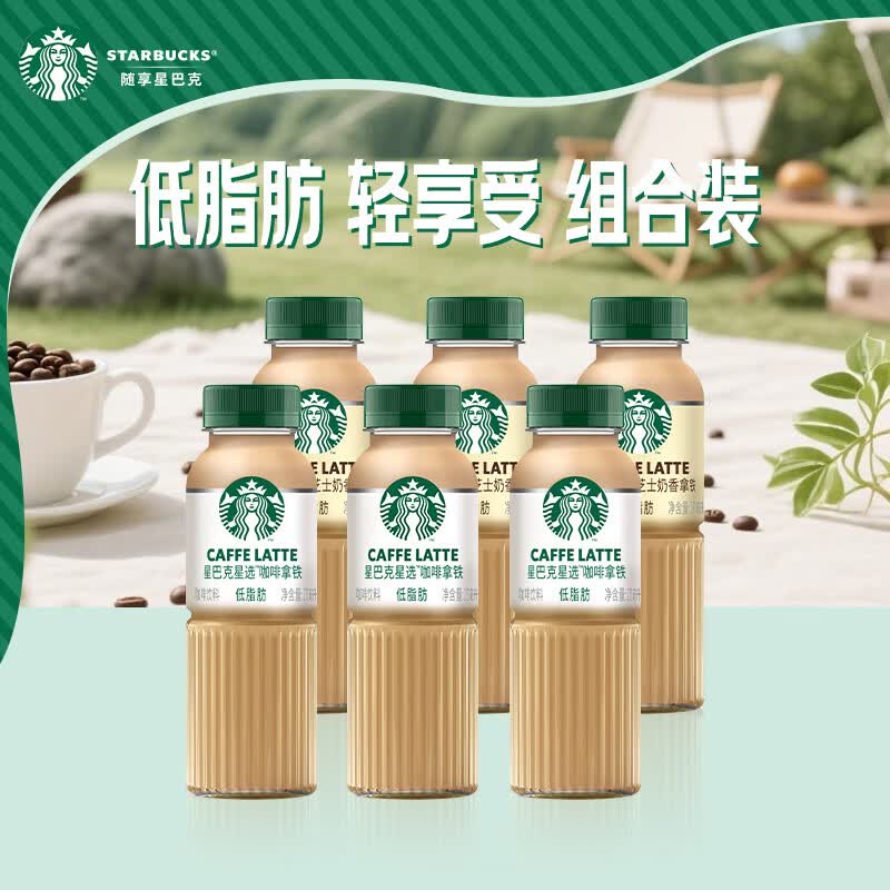 星巴克（Starbucks）咖啡星选饮料瓶装即饮便携开瓶提神醒脑送礼熬夜加班送礼礼盒 拿铁270ml*3瓶+芝士270ml*3瓶