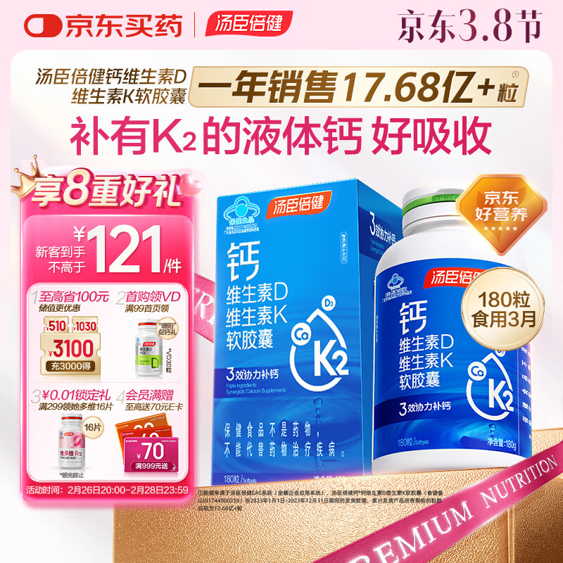汤臣倍健液体钙维生素d3胶囊180粒成人钙片中老年补钙女士补钙