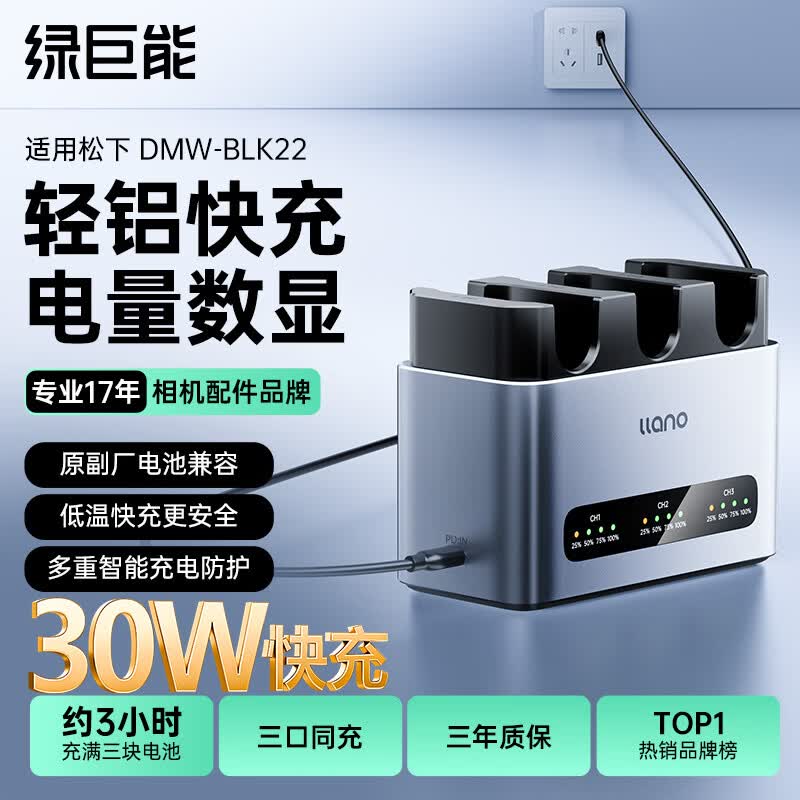 绿巨能（llano）轻铝快充底座CM3适用松下DMW-BLK22电池仓充电器S9/S5/LUMIX S5M2/S5M2X/S5K/GH6/GH5M2三槽快充盒