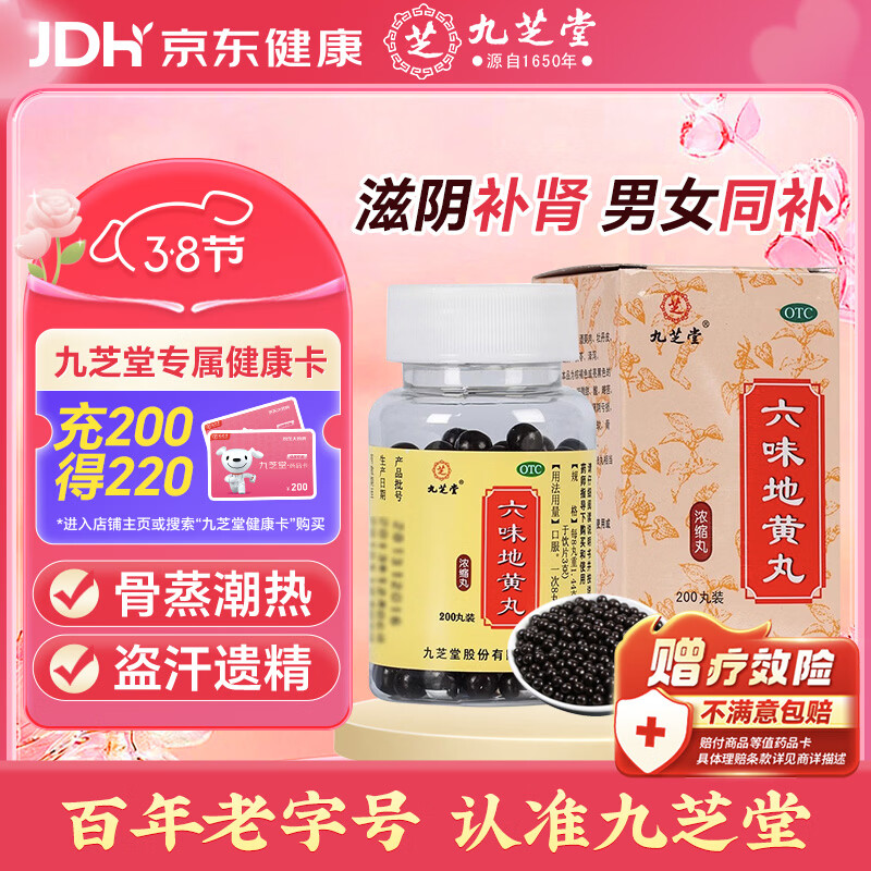 九芝堂六味地黄丸（浓缩丸）200丸 滋阴补肾头晕耳鸣潮热盗汗遗精京东自营六味地黄丸补肾强身阳痿早泄壮阳药
