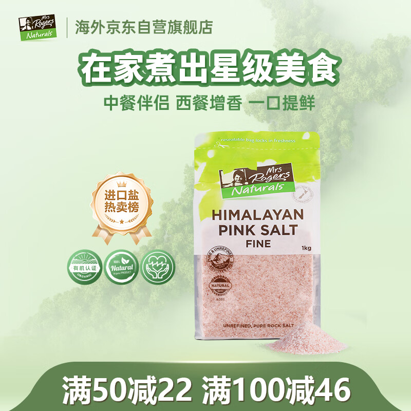 Mrs Rogers喜马拉雅粉盐1kg新西兰进口无碘盐调味料岩盐无碘牛排玫瑰盐细盐