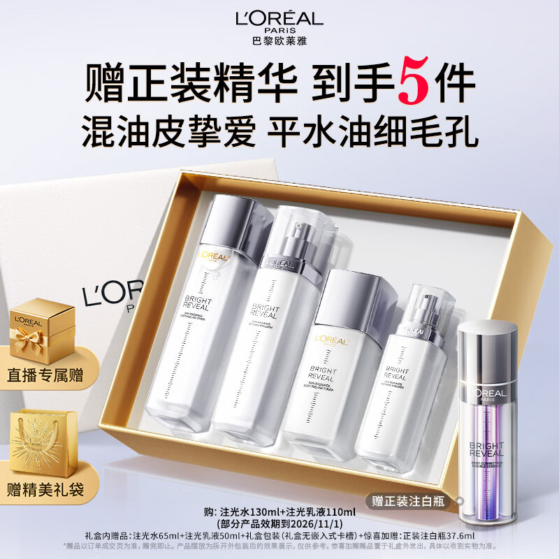 欧莱雅注光水乳提亮补水护肤品套装礼盒生日生日礼物送女友