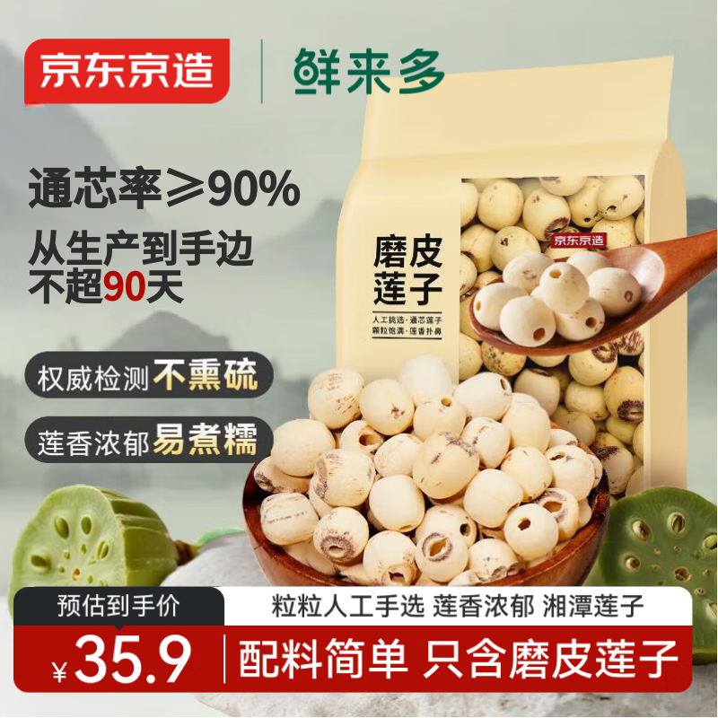 京东京造鲜来多莲子500g 一斤白莲子湘潭银耳红枣枸杞桂圆百合羹煲汤干