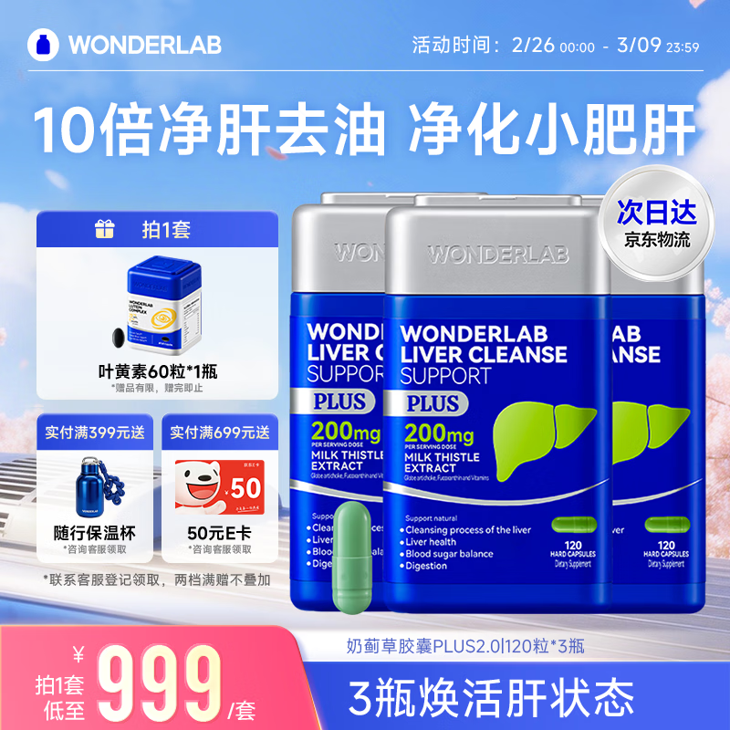 WONDERLAB奶蓟草净肝胶囊Plus120粒*3 水飞蓟养护肝片排毒熬夜应酬进口自营