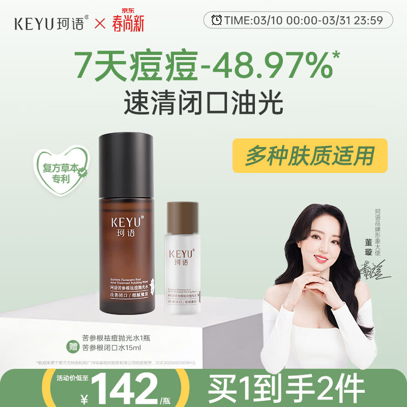 珂语苦参根祛痘抛光水去闭口舒缓保湿青少年护肤爽肤水控油湿敷脸专用 青春期闭口祛痘水80ml 1瓶
