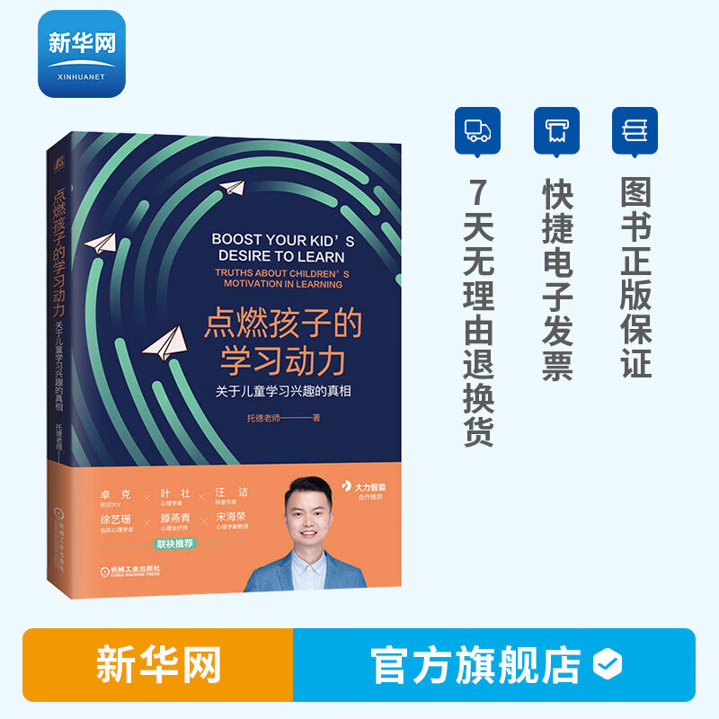 点燃孩子的学习动力 关于儿童学习兴趣的真相 托德老师 教育心理学