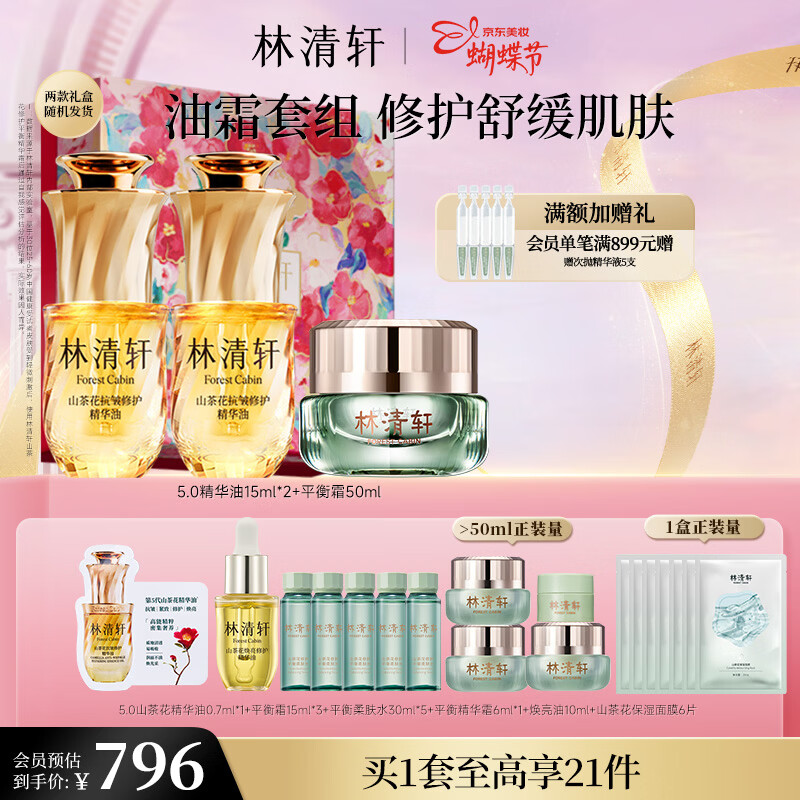林清轩精华油水霜套装 爽肤水面霜 护肤品礼盒 化妆品 女神节礼物
