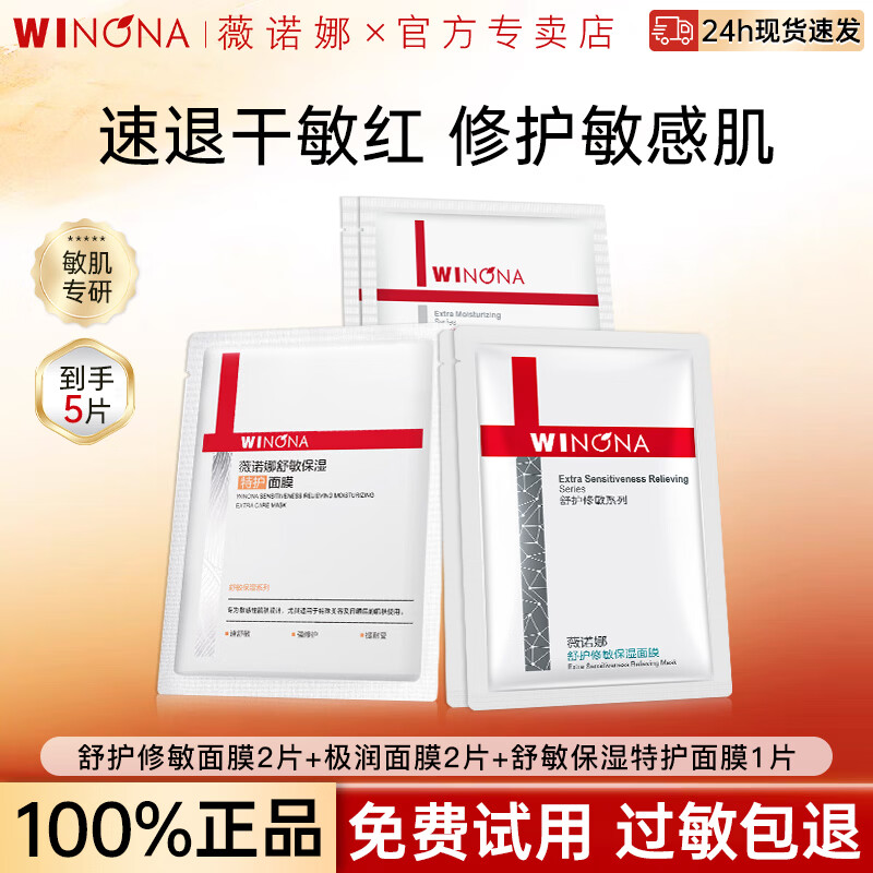薇诺娜（WINONA）面膜舒敏保湿特护极润补水屏障修护舒缓敏感肌面膜组合官方正品 【共5片】修护2片+补水2片+舒敏1片