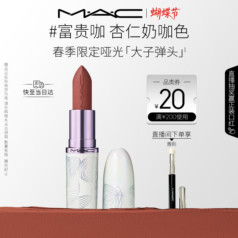 M.A.C魅可全新[发发蝴蝶]春季限定大子弹头哑光口红#富贵咖 女神节