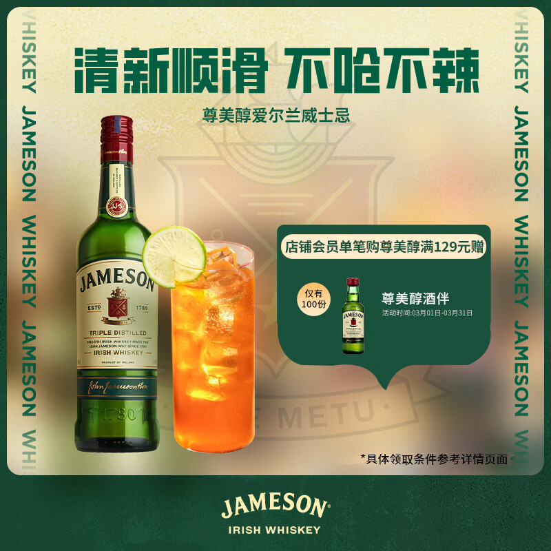 尊美醇（Jameson）爱尔兰 调和型 进口威士忌 洋酒 700ml  威士忌花果香  送礼