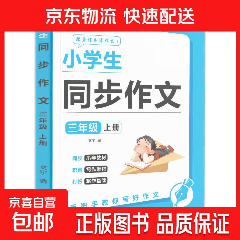 小学生同步作文一二三年级四五六年级上册下册小学语文看图写话写作素材积累阅读理解专项训练书作文满分范文大全 三年级 下册