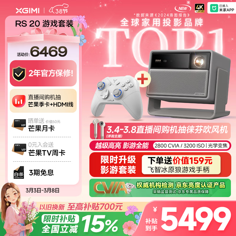 极米（XGIMI）RS 20 游戏套装 影游全能 超亮三色激光变焦投影 2800 CVIA  4K智能家用投影仪 国家补贴 38节礼物