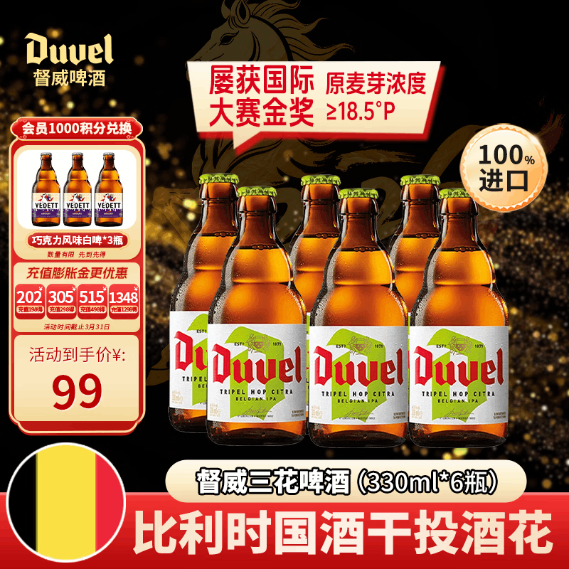 督威三花IPA精酿啤酒330ml*6瓶 比利时原瓶进口 聚会自饮高端送礼