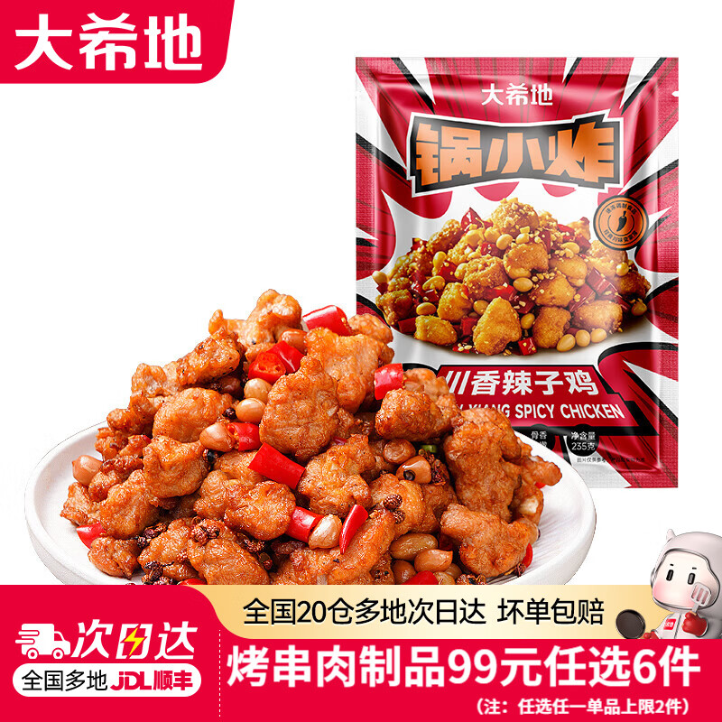 大希地【99元任选6件】羊肉串牛肉串烧鸟串烧烤串烤肠空气炸锅食材 川香辣子鸡 235g *2袋