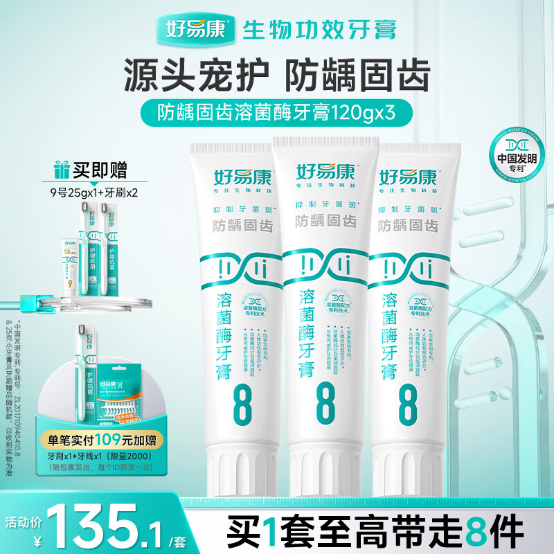 好易康溶菌酶牙膏 减少牙垢抑制牙菌斑防龋固齿口气清新 8号3支装【120g*3】