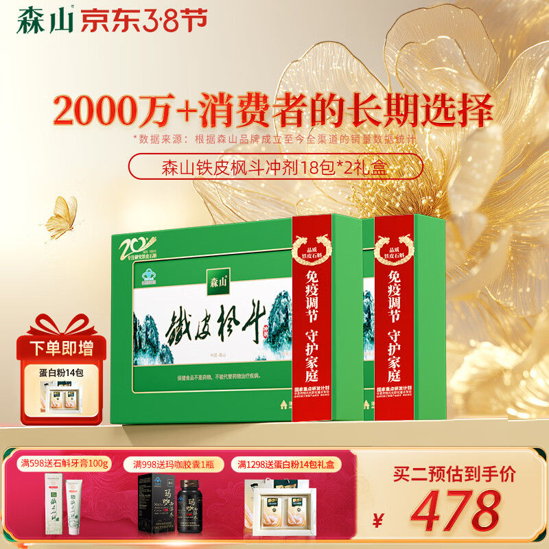 森山铁皮枫斗冲剂石斛粉颗粒3g/包*18包 【礼盒 送礼】 【送礼推荐】18包*2盒