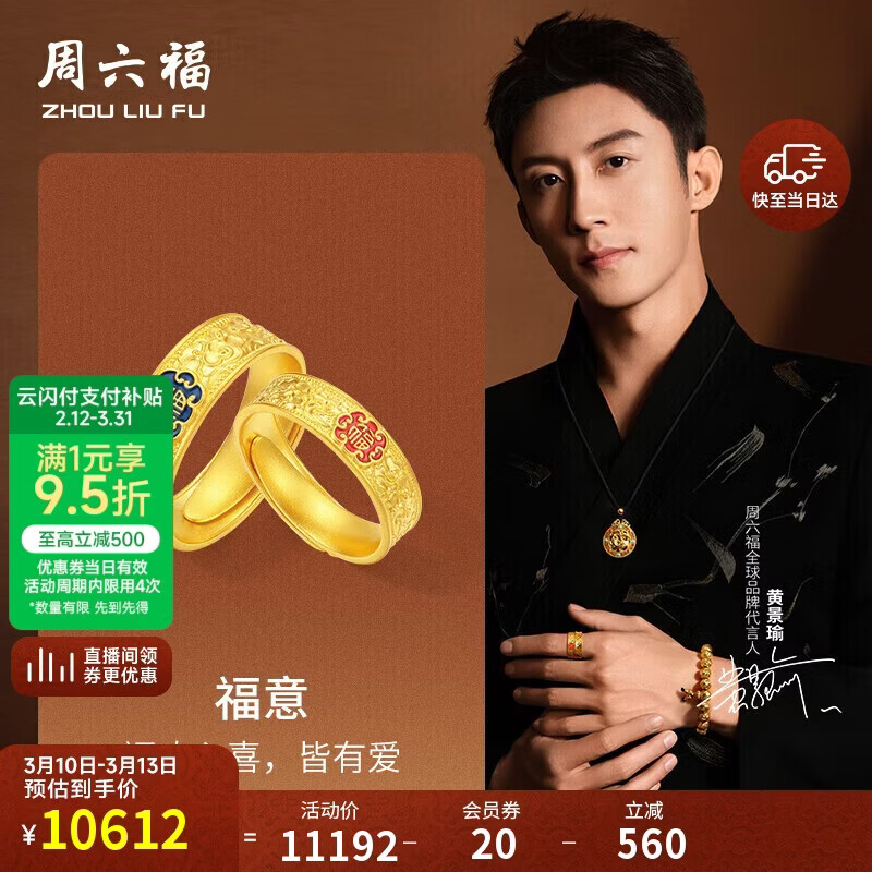 周六福黄景瑜同款黄金戒指福意情侣对戒计价 约7.78g 女戒，活口13号