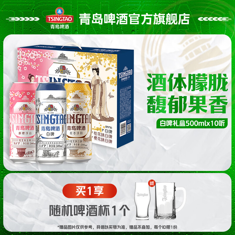 青岛啤酒全麦白啤  白啤+樱花味+桂花礼盒 500mL 10罐 礼盒装