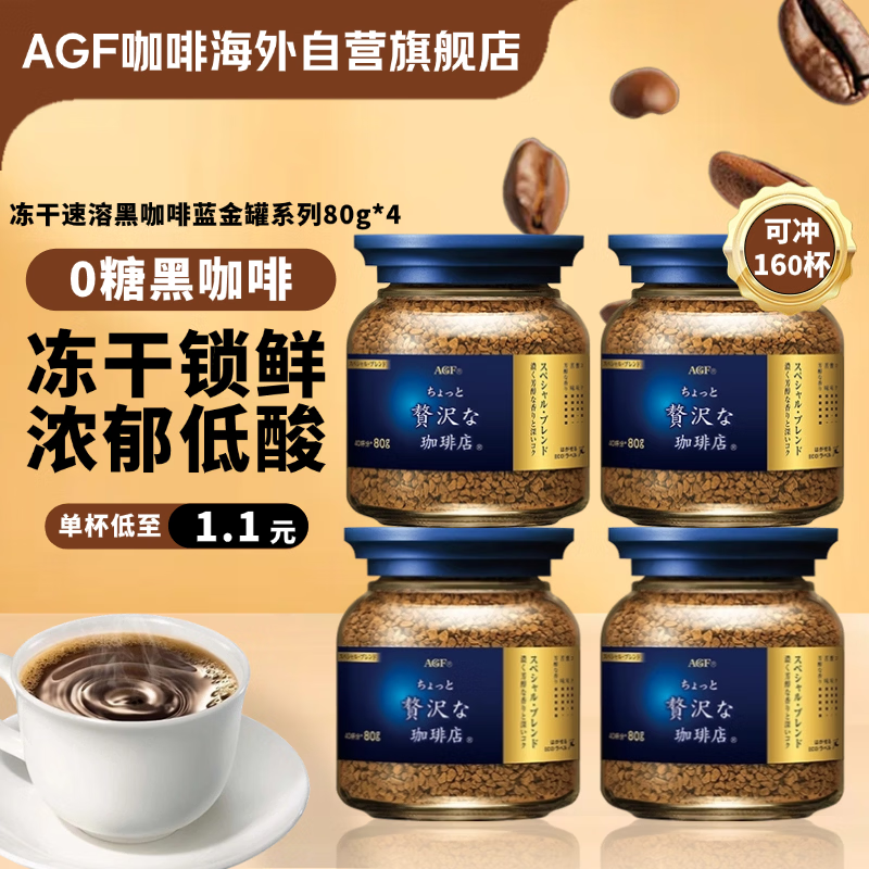 AGF 冻干速溶黑咖啡蓝金罐80g*4瓶 特浓混合无蔗糖美式进口0糖咖啡粉