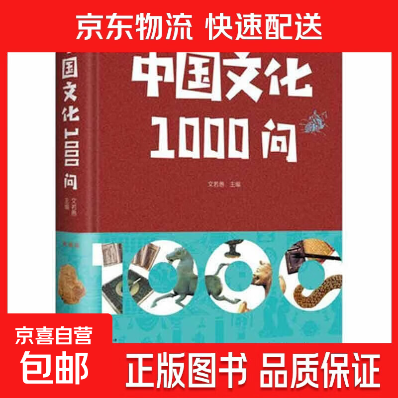 正版  中国文化1000问  世界文化1000问 中华文明演进过程年轻人要熟知的历史国学常识中国传统文化精华中外历史常识 中国文化
