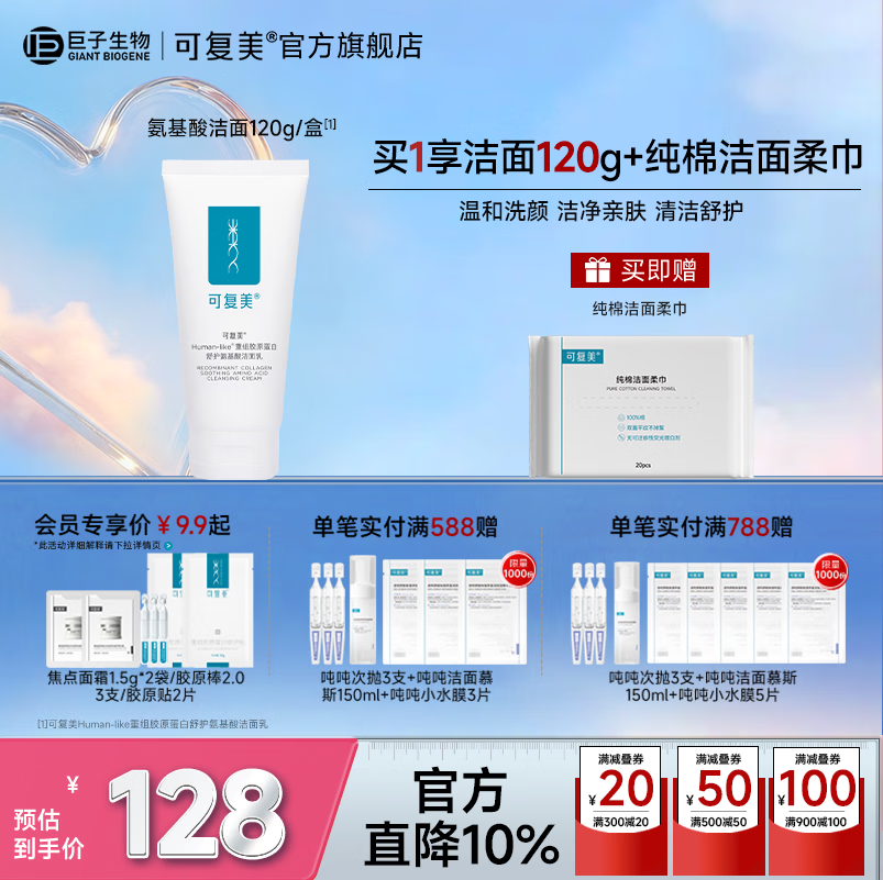 可复美重组胶原蛋白氨基酸洁面清洁敏感肌洗面奶清洁保湿 氨基酸洁面120g