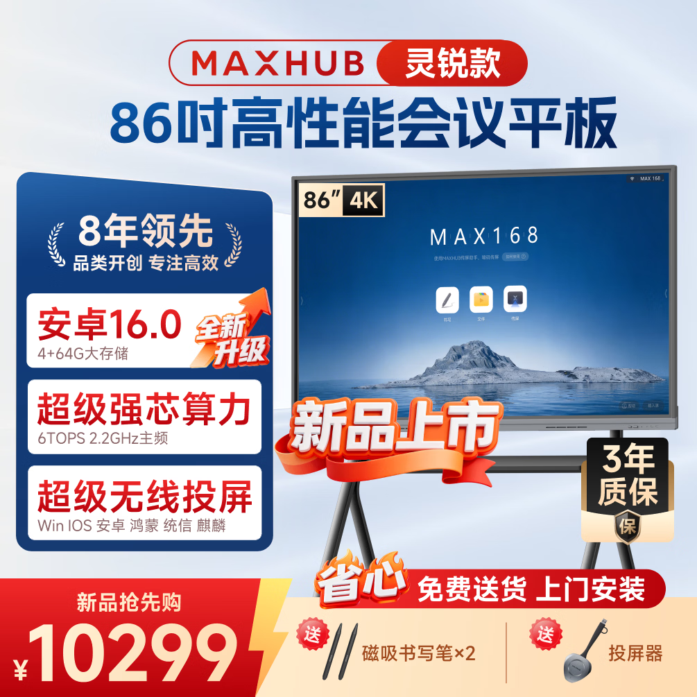 MAXHUB86Ӣ�����ƽ��һ��� �������һ��������� ������ʾ�����Ӱװ����ƽ����дͶ��SH86CAB 10299Ԫ