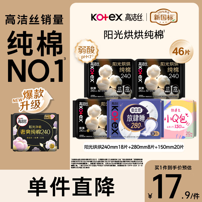 高洁丝（Kotex）卫生巾 臻选纯棉日夜套装极薄透气无感 组合装 【冲量】阳光烘烘日夜组合46片