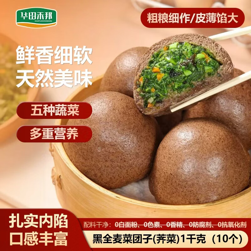 黑全麦荠菜团子1千克 10个装：凑单200付80，健康主食超值入手