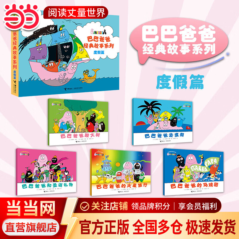 正版巴巴爸爸经典故事系列全套绘本 巴巴爸爸的诞生环游世界/科学探索/探险/认知/发明故事 2-3-6岁儿童睡前故事早教图画书籍 接力出版社 经典故事6-10(度假篇)