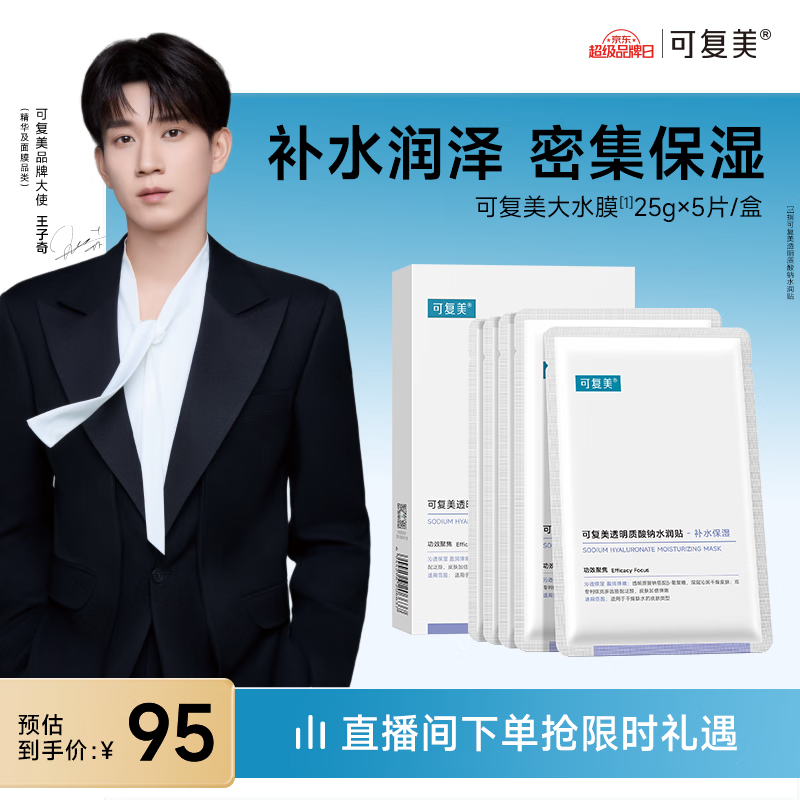 可复美透明质酸钠水润贴大水膜5片/盒 保湿补水焕颜