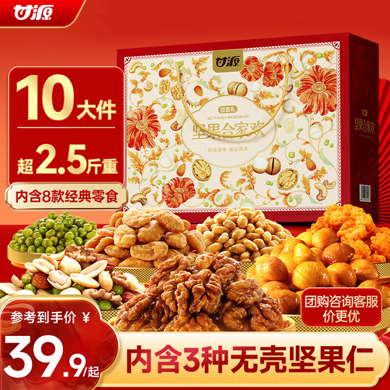 甘源牌（GANYUAN）坚果礼盒1346g每日坚果炒货零食大礼包干果元宵节日送礼走亲戚