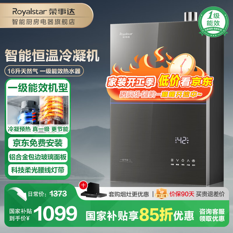 荣事达【免费上门安装】燃气热水器一级能效家用冷凝式 智能四分段燃烧恒温 星空灰钢化玻璃 天然气款 16L 【超一级能效】冷凝节能+净水浴+四分段燃烧