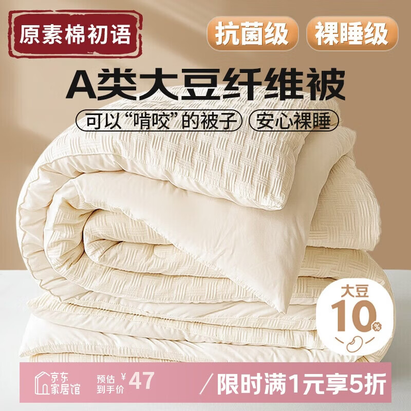 原素·棉初语A类抗菌大豆被子春秋单人棉宿舍被芯被褥厚5斤150x200cm米白