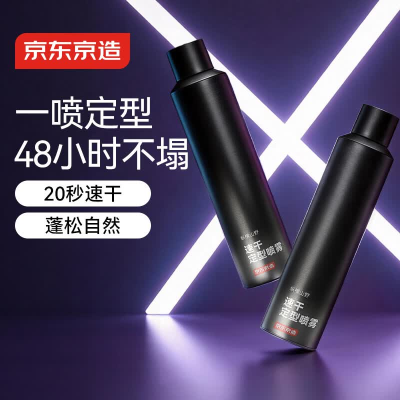 京东京造男士速干定型喷雾300ml 发胶头发蓬松喷雾干胶喷雾自然持久