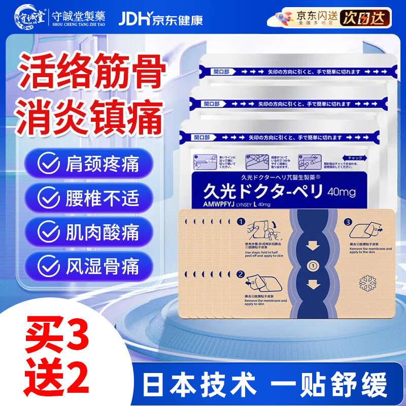 守誠堂日本久卜膏药贴颈椎病腱鞘肩周炎腰间盘突出关节疼痛专用砭贴