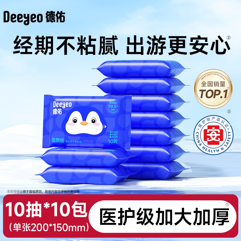 德佑【新品】迷你湿厕纸便携小包女士孕妇女性私处洁厕湿巾男士专用湿 【便携体验装】 10抽*10袋