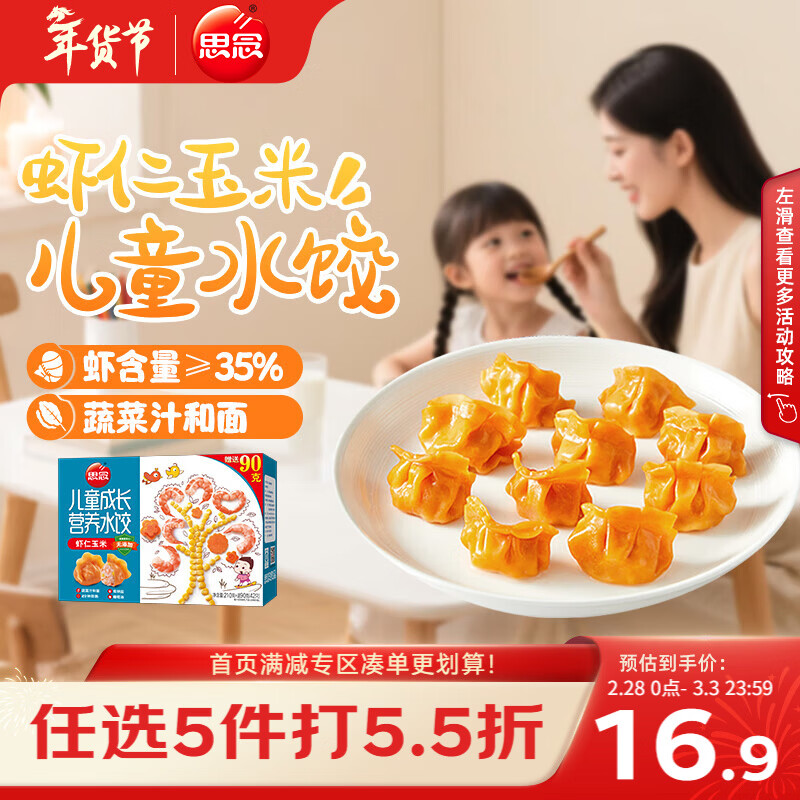 思念儿童水饺 虾仁玉米水饺300g42只 果蔬和面儿童早餐