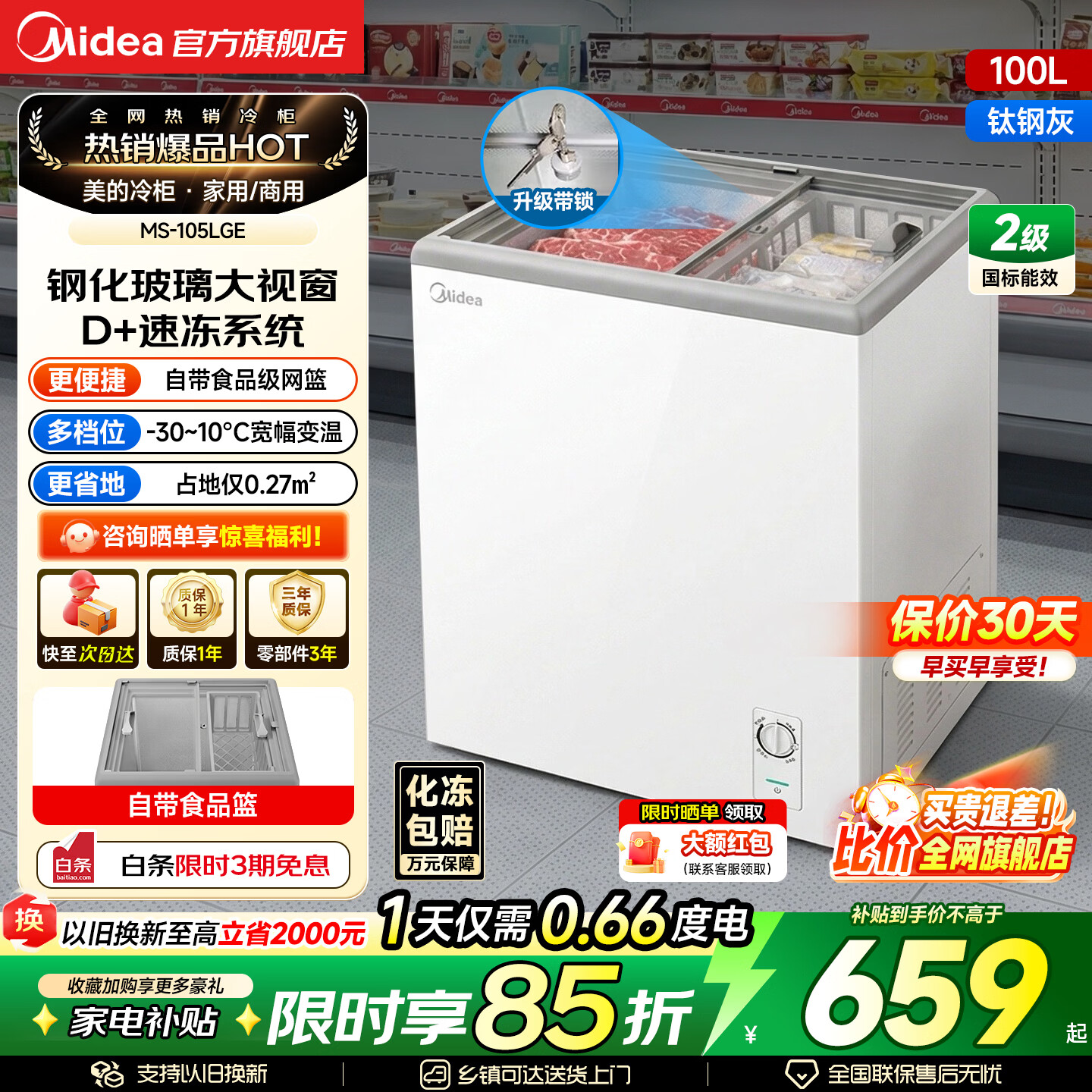 美的（Midea）商用展示柜家用小型全玻璃视窗超市便利店卧式雪糕饮料啤酒冷藏冷冻两用一级能效冰箱冷柜 带门锁|全景玻璃|断电保护 105L