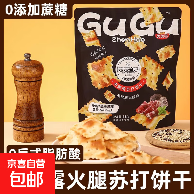 香美客黑松露火腿苏打饼干68g咸味无蔗糖休闲零食饼干 【包邮试吃】黑松露火腿味68g*1袋