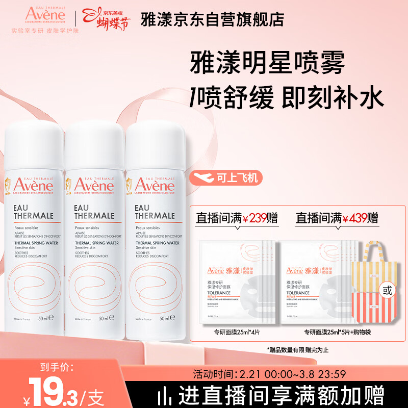 雅漾（Avene）舒泉保湿喷雾50ML*3 补水敏感肌爽肤水化妆水小喷旅行便携装礼物