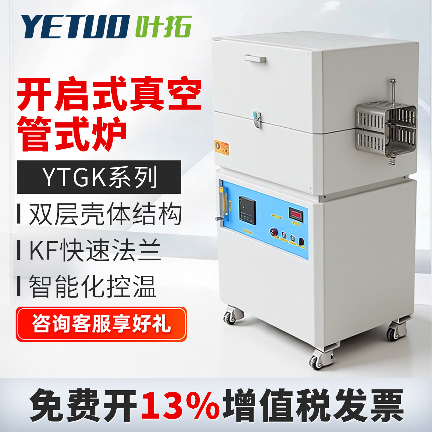 葉拓YTGK306-14開啟式管式電阻爐真空管式爐高溫爐1200°C~1800°C YTGK306-14
