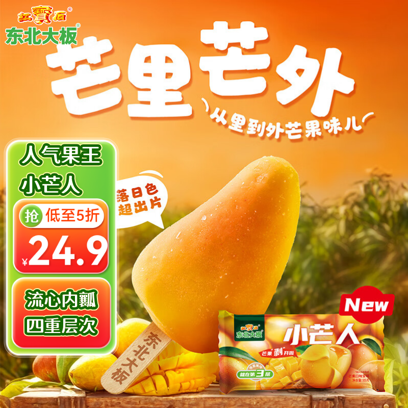 东北大板 小芒人 芒果口味雪糕 85g*4支 盒装 冷饮 冰淇淋 冰激凌 批发