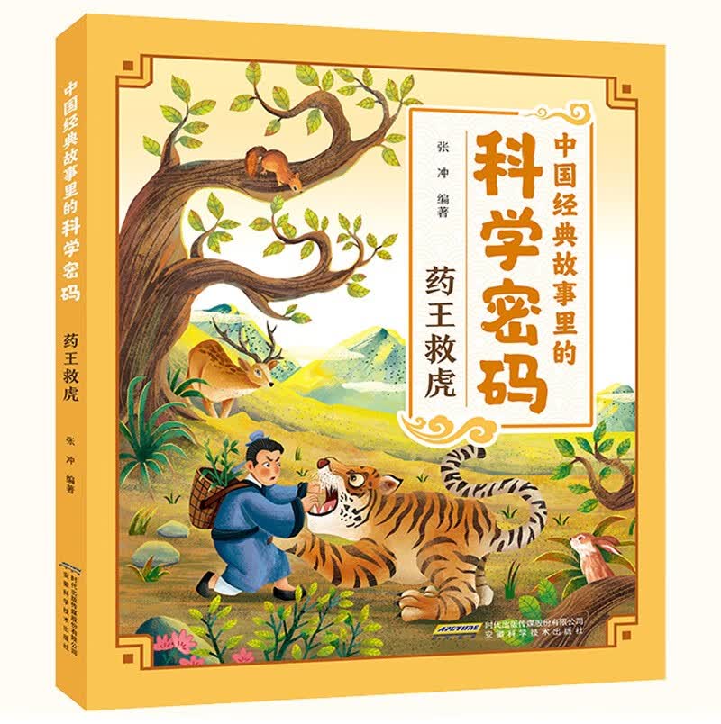【中国经典故事里的科学密码】药王救虎 