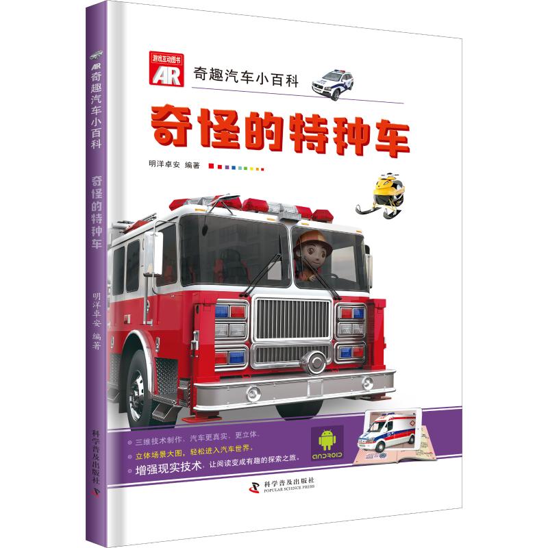 ar奇趣汽车小百科 奇怪的特种车 幼儿图书 早教书 故事书 儿童书籍