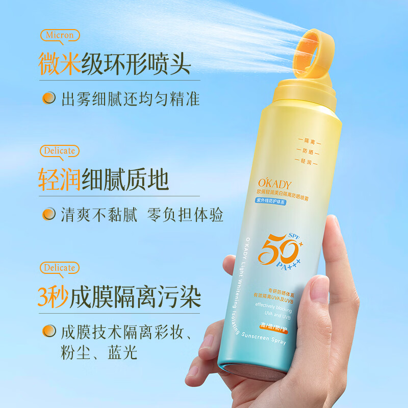 O'KADY轻润美白隔离防晒喷雾SPF50+PA+++(小橙瓶)150ml 轻润美白隔离防晒喷雾*1瓶