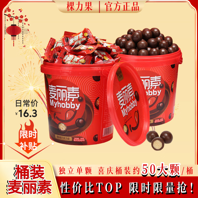 棵力果 麦丽素桶装 128g约50大颗 巧克力豆 喜糖 儿童零食 伴手礼