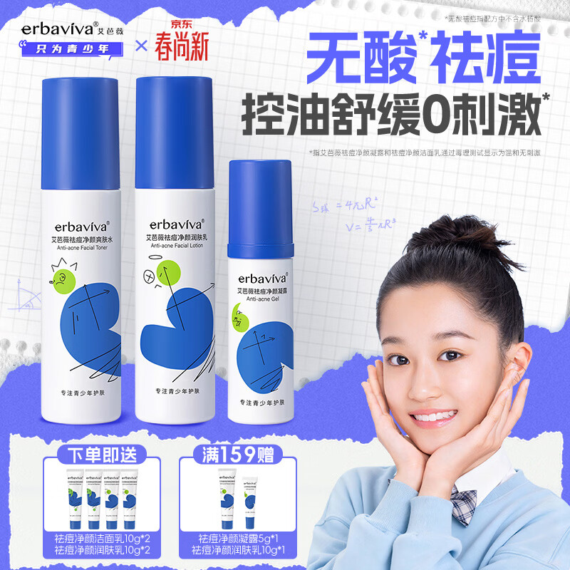 艾芭薇青少年祛痘控油护肤爽肤水100ml+润肤乳100g+凝露30g开学礼物