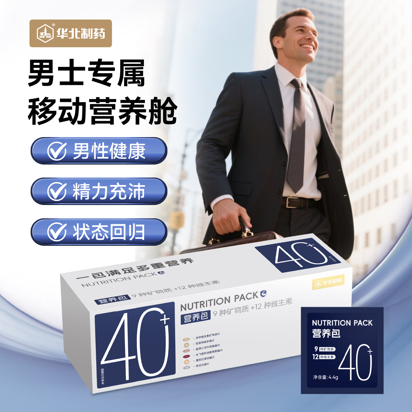 华北制药男士营养包40+ 复合维生素矿物质熬夜应酬呵护肝送老公生日礼物 30袋*1盒 【精准充能】