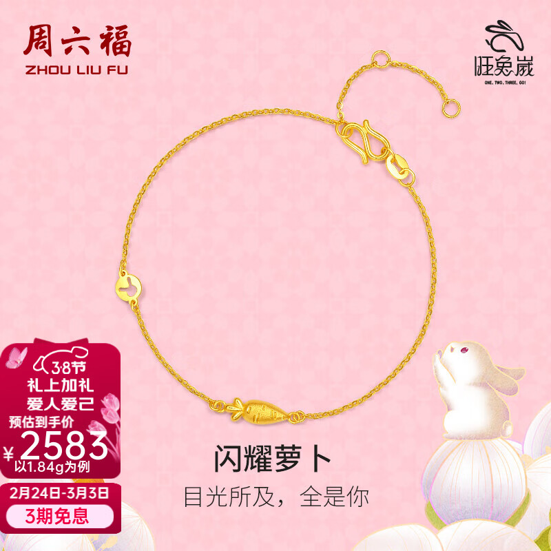 周六福（ZLF）妇女节礼物 黄金手链女足金999沙面胡萝卜手饰生肖旺兔嵗 计价 16+3cm尾链 - 1.90g